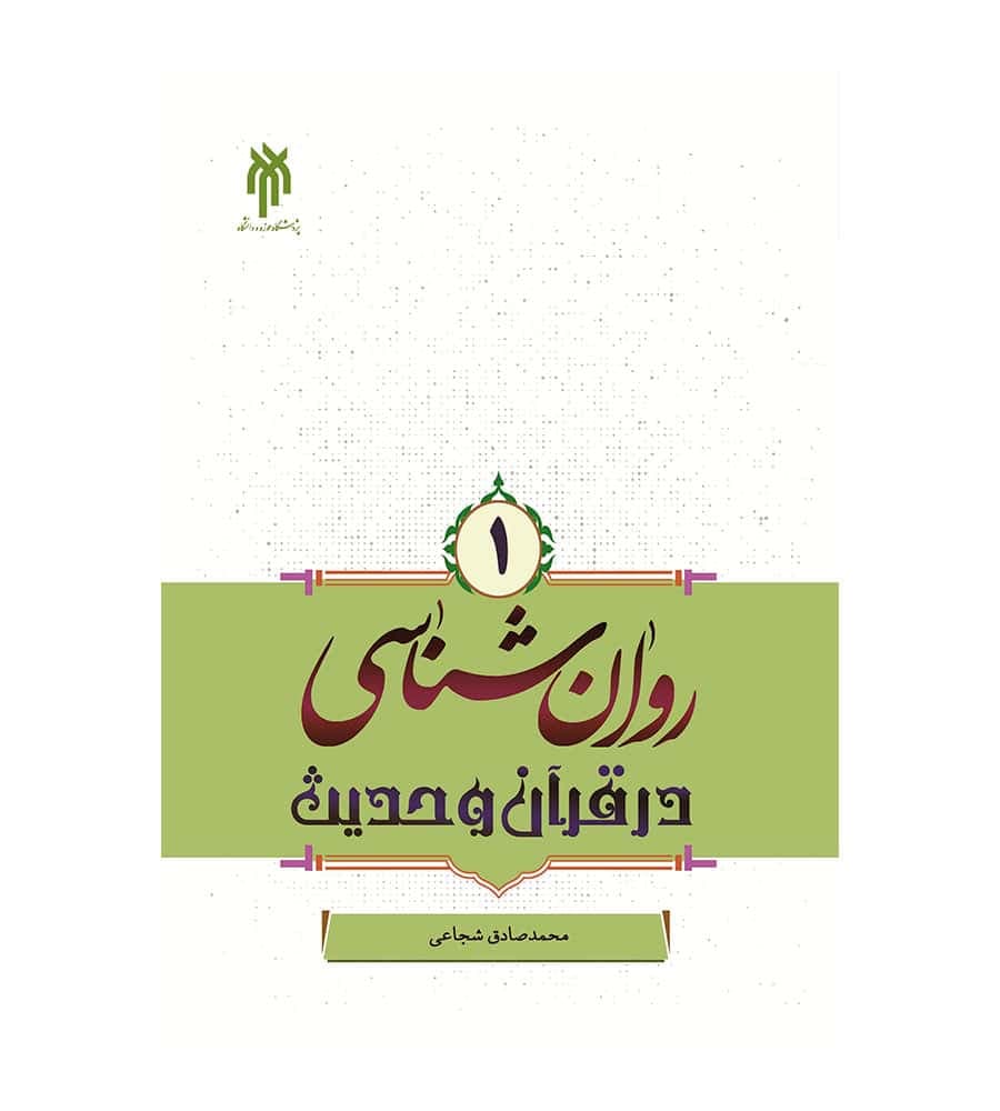 کتاب روان شناسی در قرآن و حدیث جلد 1 محمدصادق شجاعی
