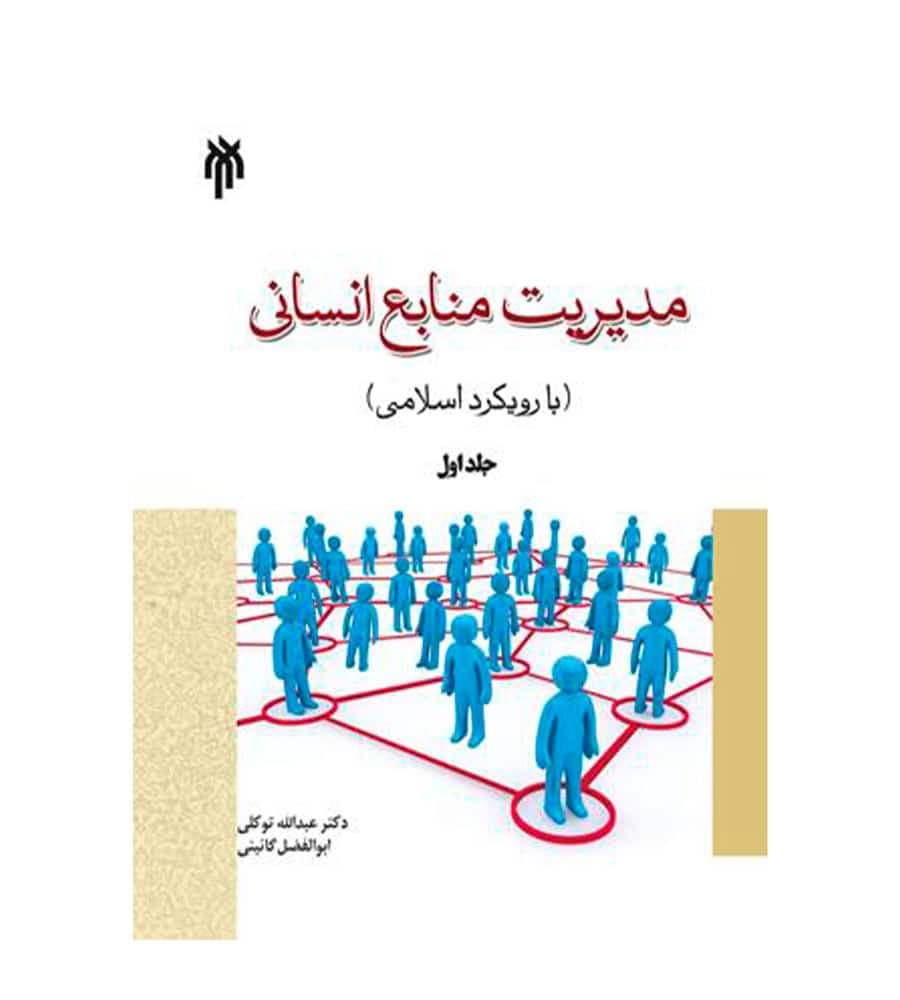 کتاب مدیریت منابع انسانی با رویکرد اسلامی جلد 1