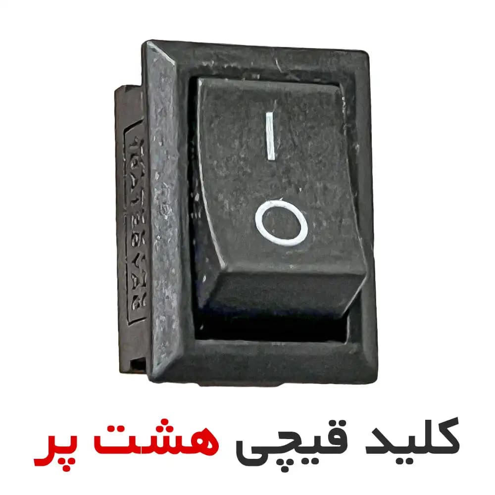 کلید روشن و خاموش قیچی هشت پر