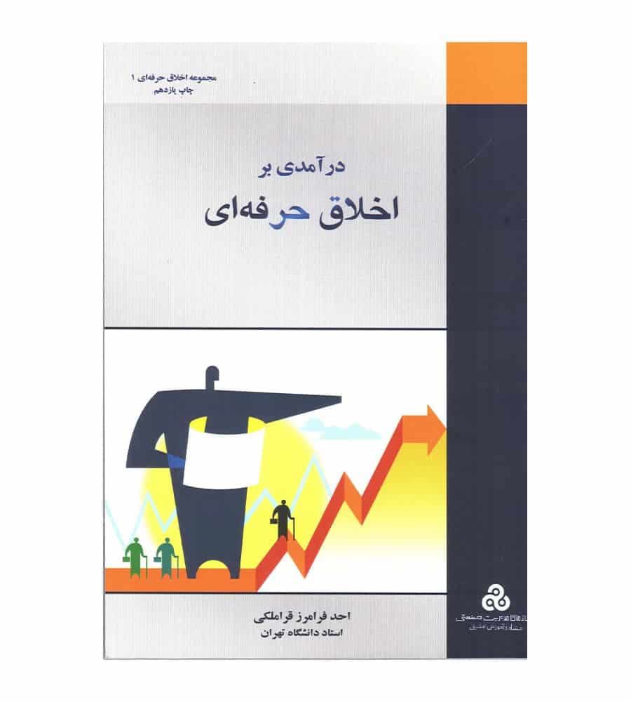 کتاب درآمدی بر اخلاق حرفه ای تألیف احد فرامرز قراملکی