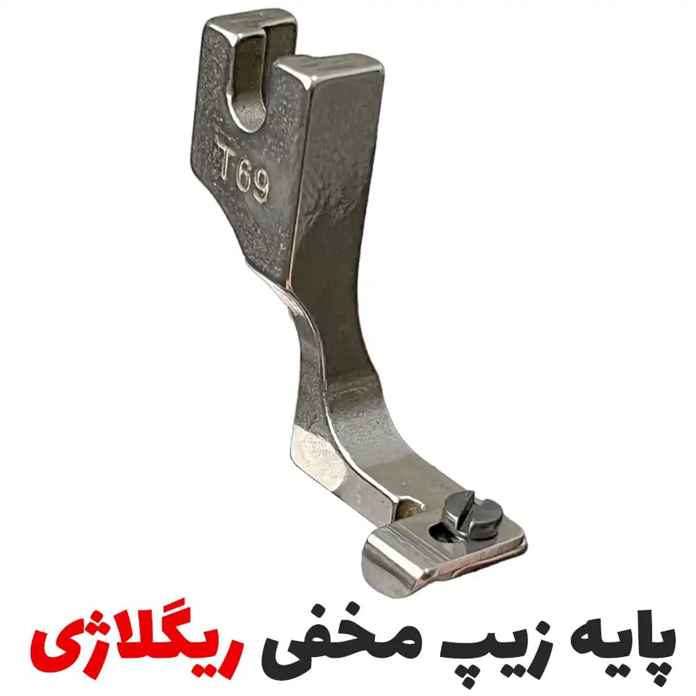 پایه زیپ مخفی ریگلاژی چرخ راسته صنعتی — تصویر ۲