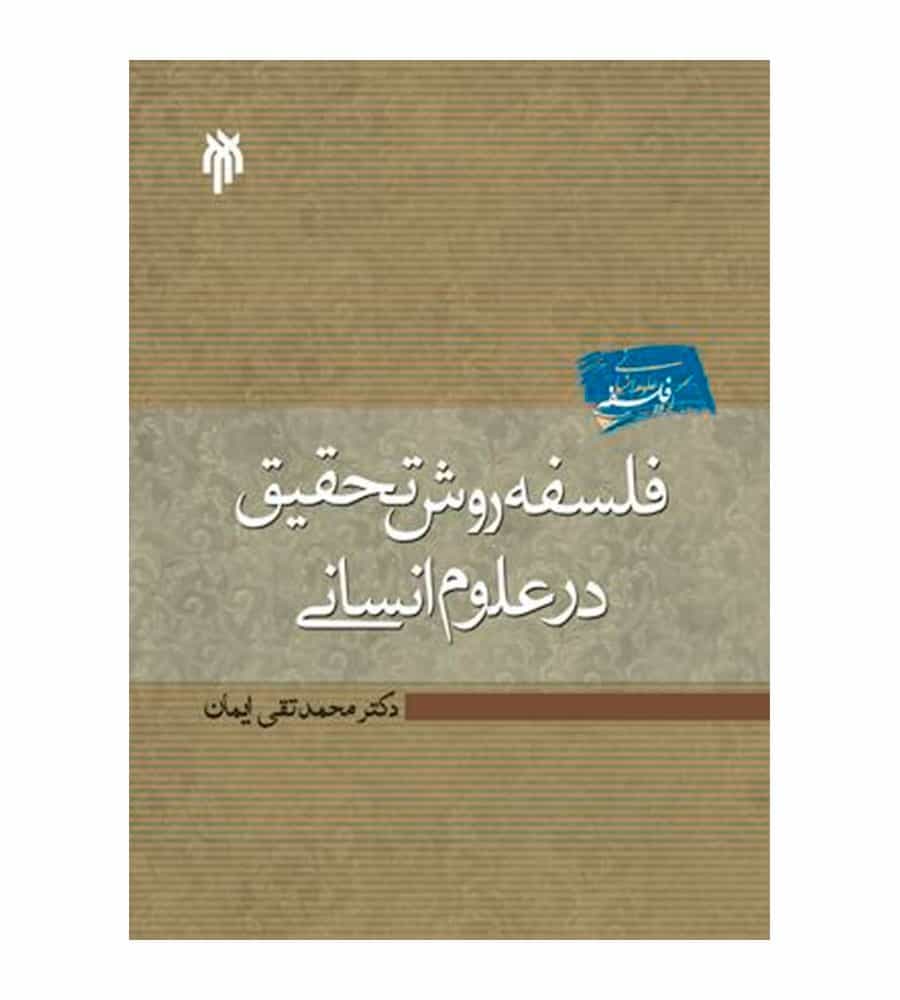 کتاب فلسفه روش تحقیق در علوم انسانی تألیف محمد تقی ایمان