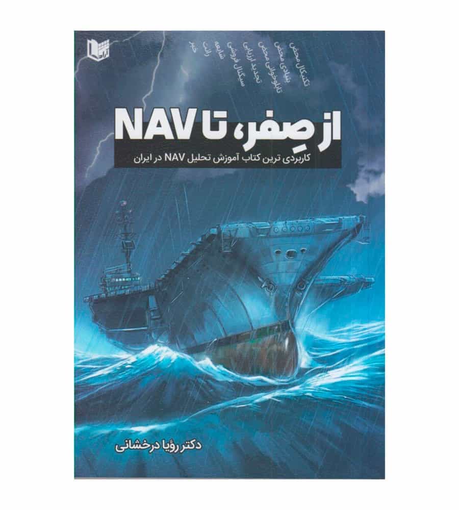 کتاب از صفر تا NAV تألیف رویا درخشانی