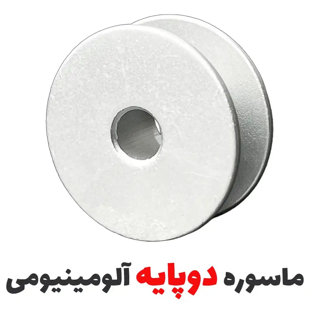ماسوره چرخ راسته ضخیم دوز دوپایه آلومینیومی