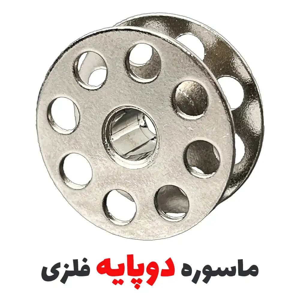ماسوره چرخ راسته ضخیم دوز دوپایه فلزی