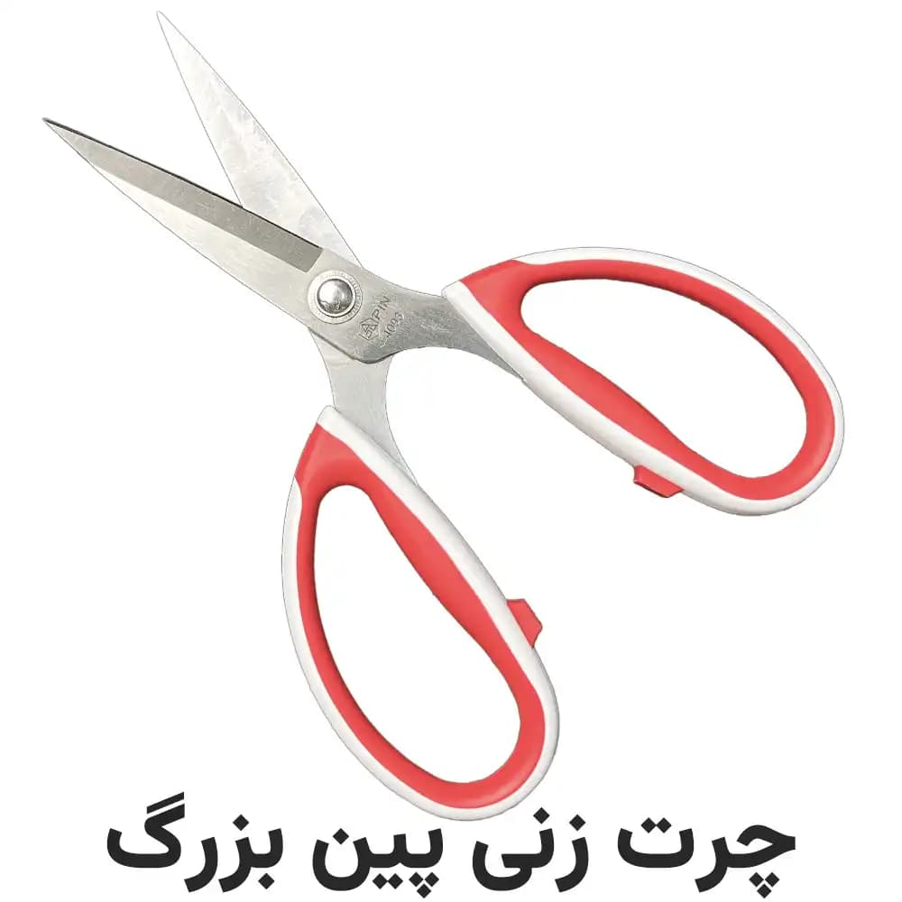 قیچی چرت زن پین سایز بزرگ — تصویر ۲