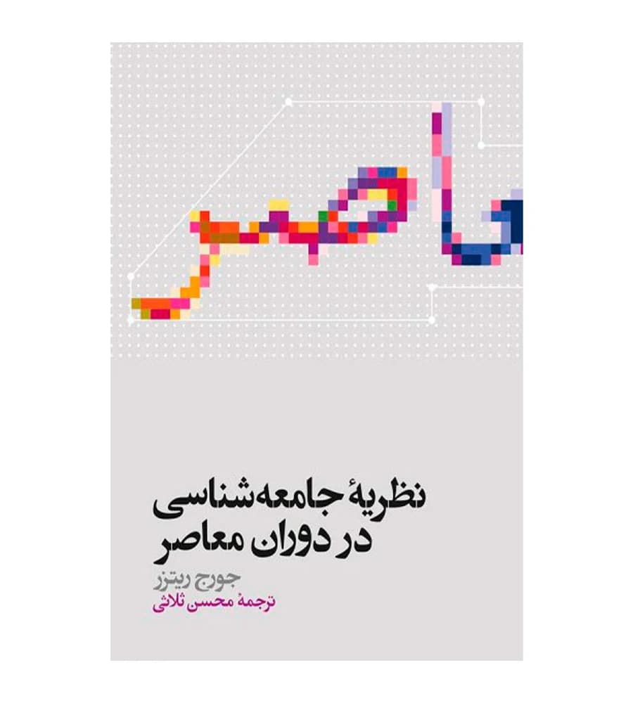 کتاب نظریه جامعه شناسی در دوران معاصر اثر جورج ریتزر