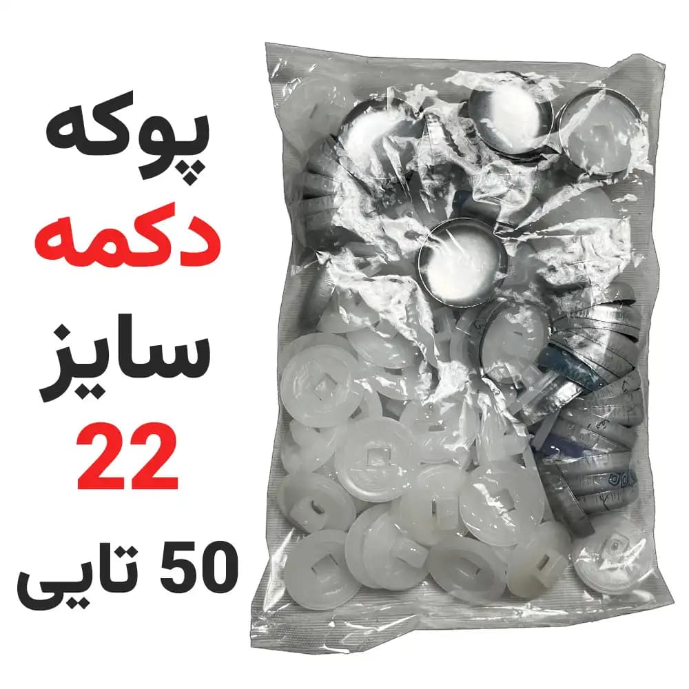 پوکه دکمه ساختنی سایز 22 بسته 50 عددی