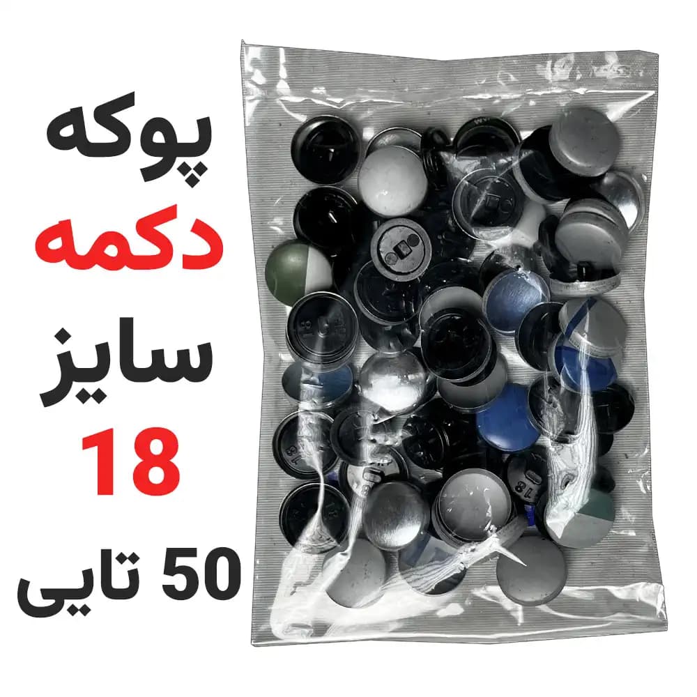 پوکه دکمه ساختنی سایز 18 بسته 50 عددی
