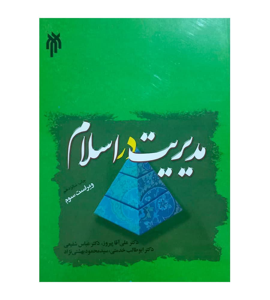 کتاب مدیریت در اسلام تألیف ابوطالب خدمتی و جمعی از نویسندگان