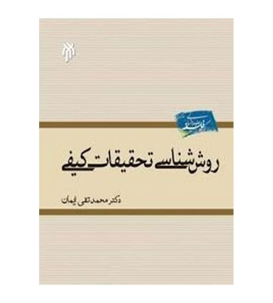 کتاب روش شناسی تحقیقات کیفی تألیف محمد تقی ایمان — تصویر ۲