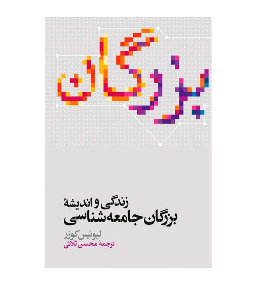 کتاب زندگی و اندیشه بزرگان جامعه شناسی اثر لیوئیس کوزر — تصویر ۲