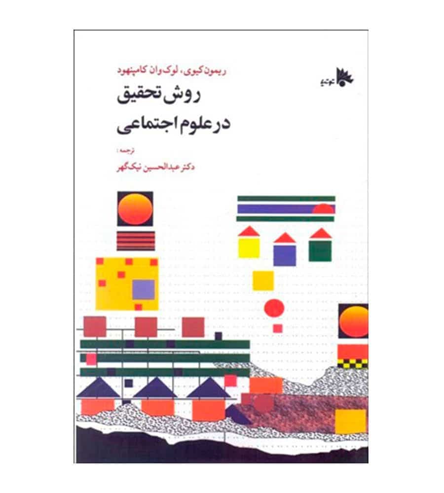 کتاب روش تحقیق درعلوم اجتماعی اثر ریموند کیوی