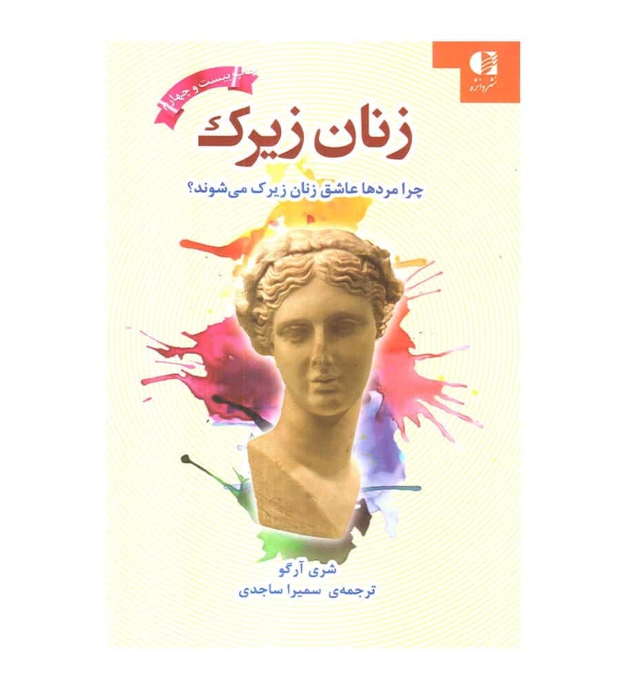 کتاب زنان زیرک اثر شری آرگو ترجمه سمیرا ساجدی