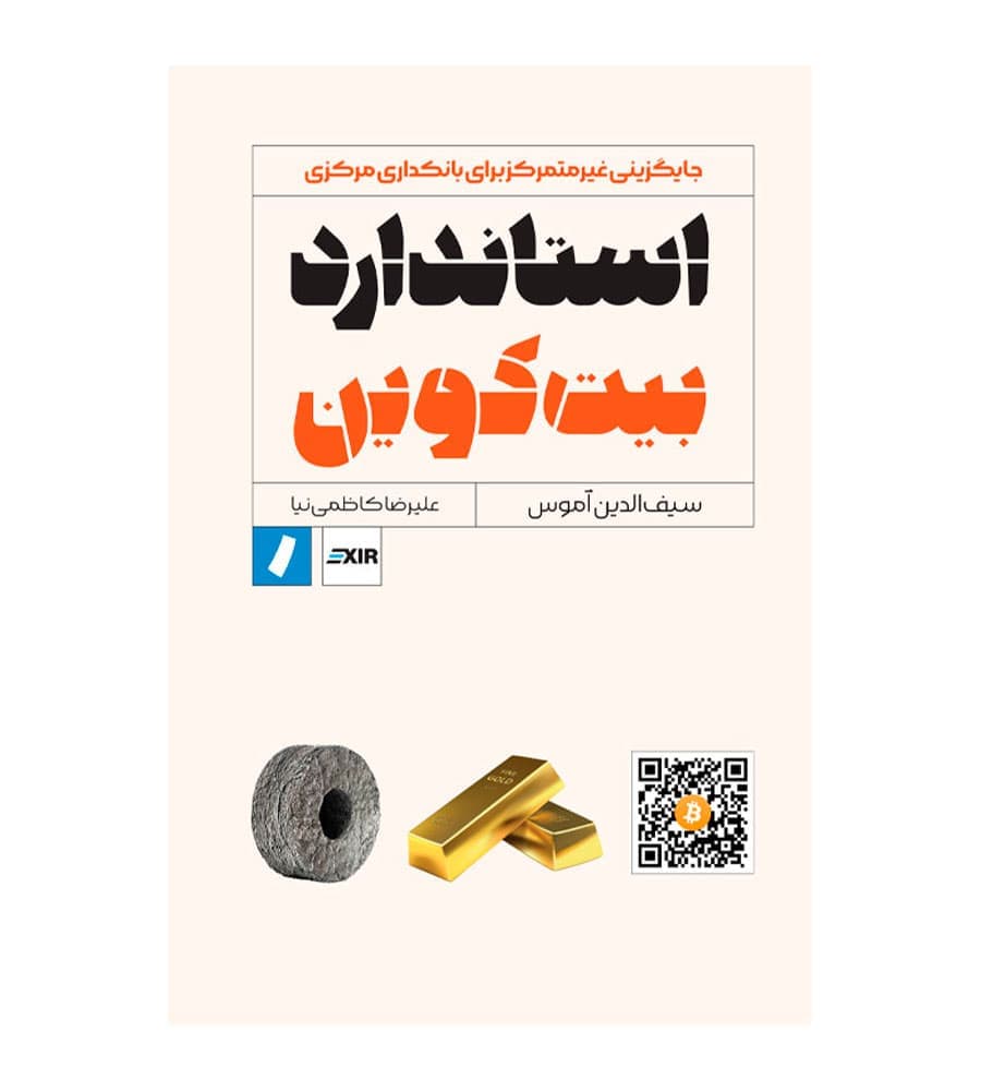 کتاب استاندارد بیت کوین اثر سیفالدین آموس — تصویر ۲