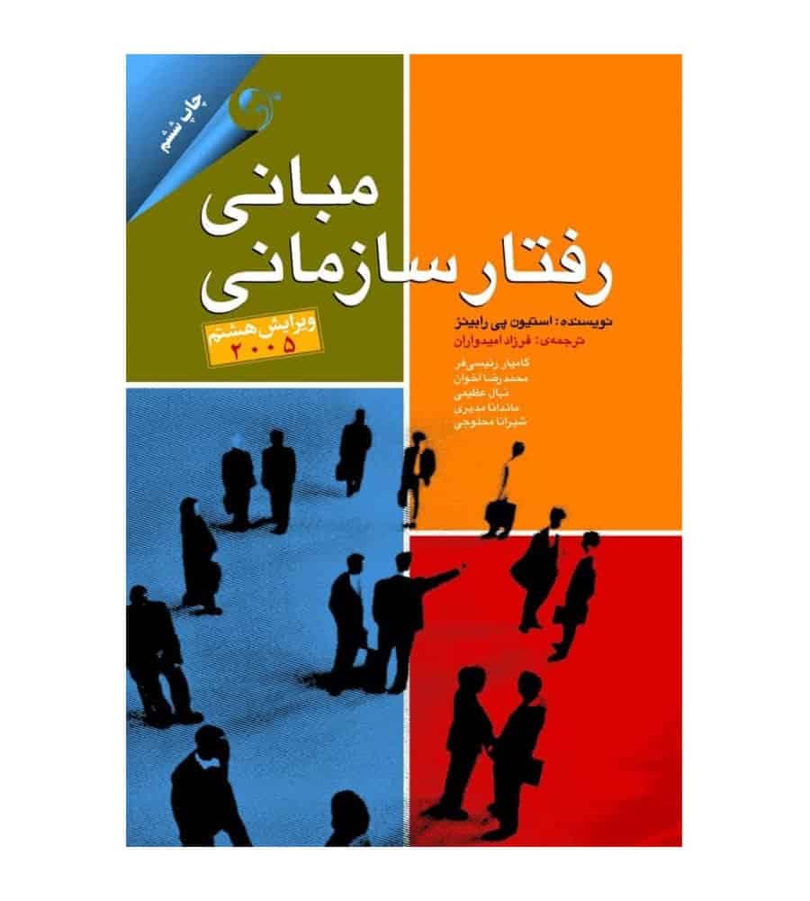 کتاب مبانی رفتار سازمانی استیون پی رابینز ترجمه امیدواران