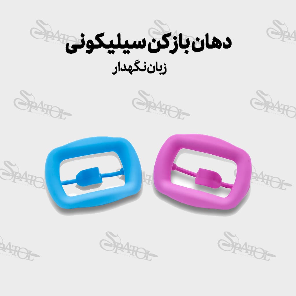 دهان بازکنی سیلیکونی همراه با زبان نگهدار 1389 برند پارس اکسیر