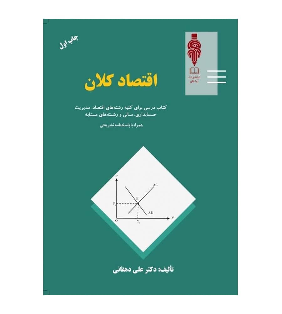 کتاب اقتصاد کلان تألیف علی دهقانی