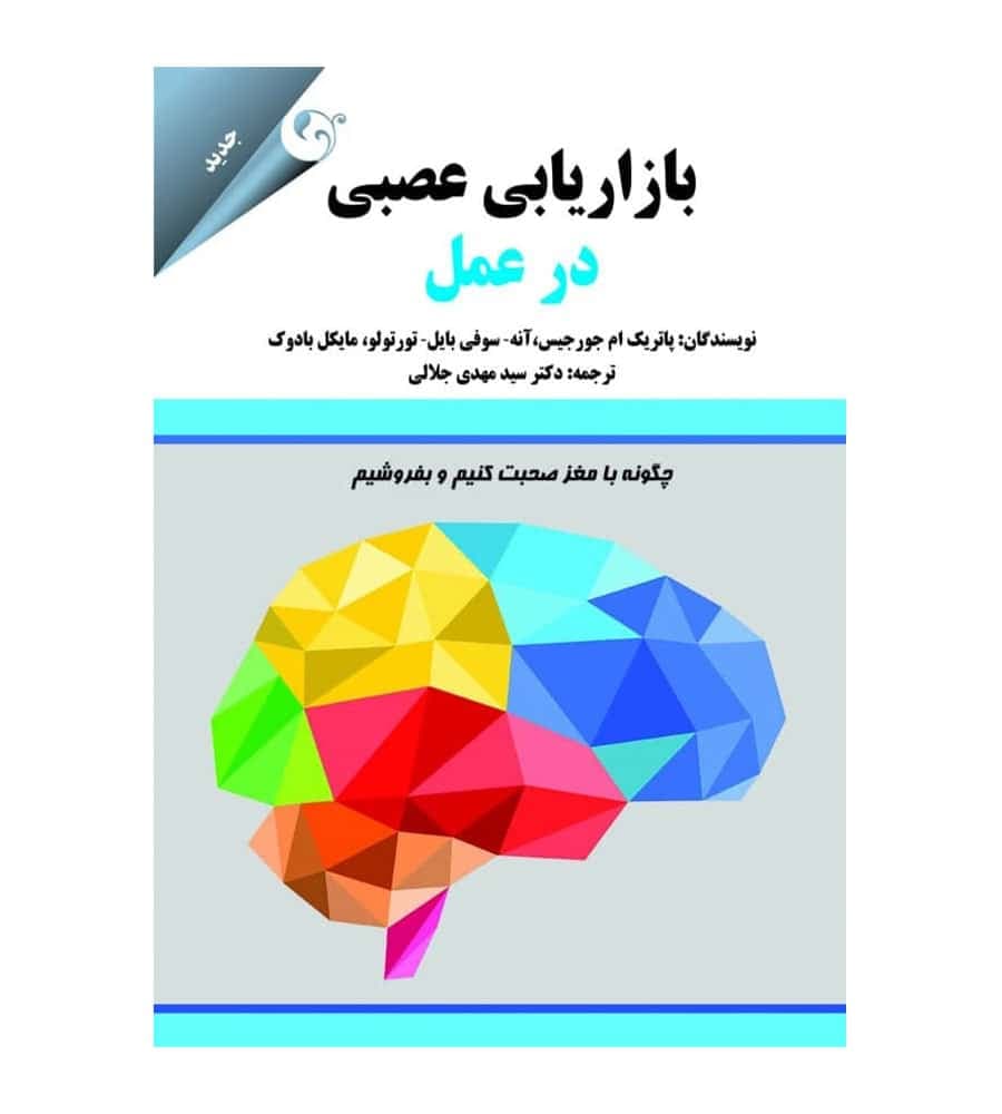 کتاب بازاریابی عصبی در عمل اثر پاتریک ام. جورجیس