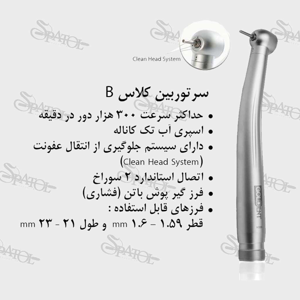توربین دو سوراخه کلاس B گلدنت goldent