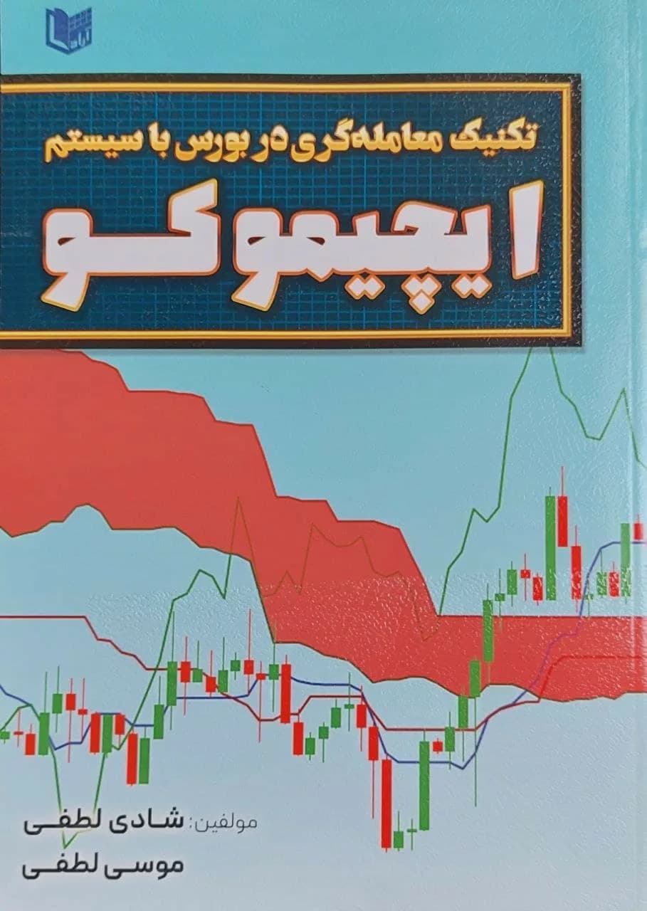 کتاب تکنیک معامله گری در بورس با سیستم ایچیموکو — تصویر ۳