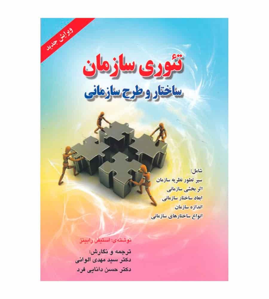 کتاب تئوری سازمان ساختار و طرح سازمانی تألیف مهدی الوانی
