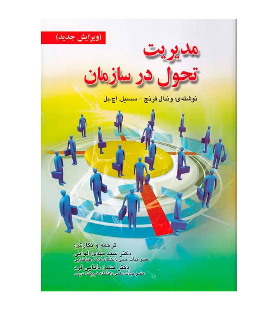 کتاب مدیریت تحول در سازمان وندال فرنچ مهدی الوانی