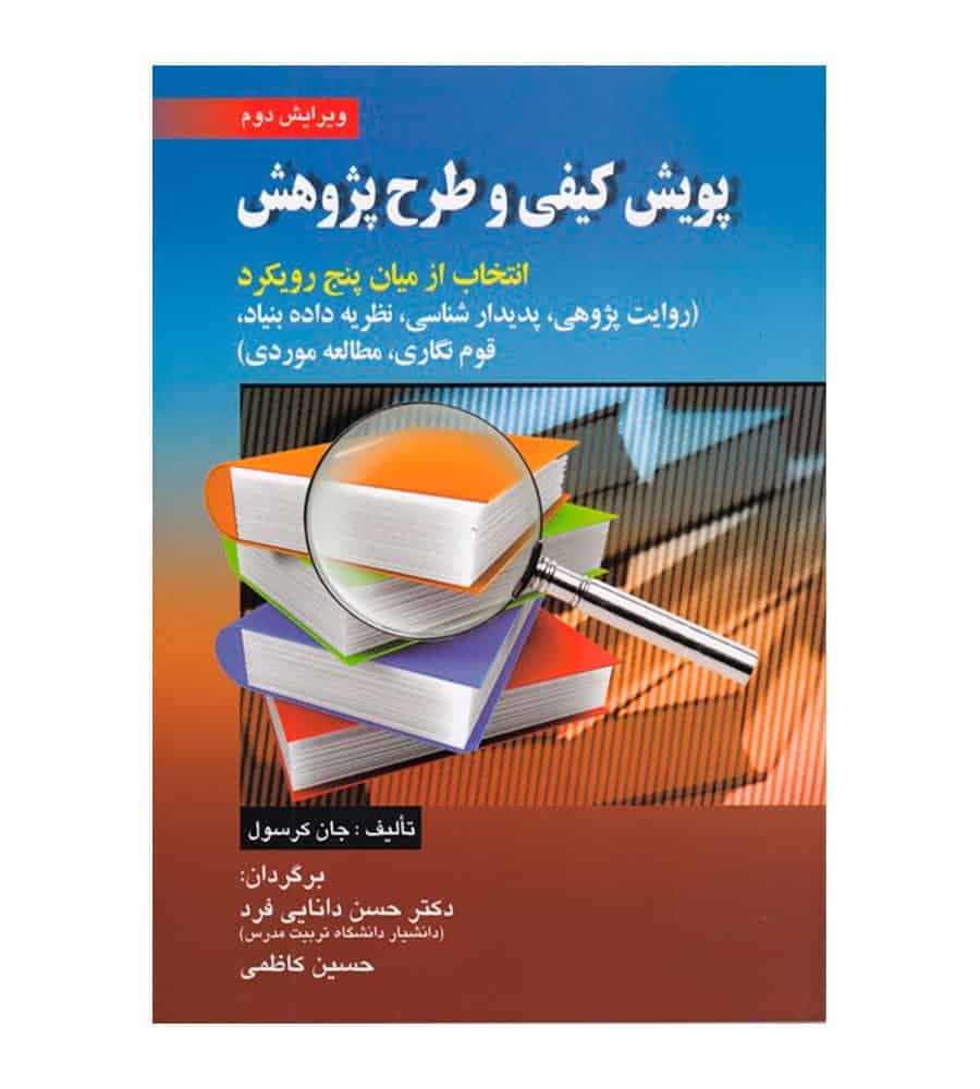 کتاب پویش کیفی و طرح پژوهش جان کرسول