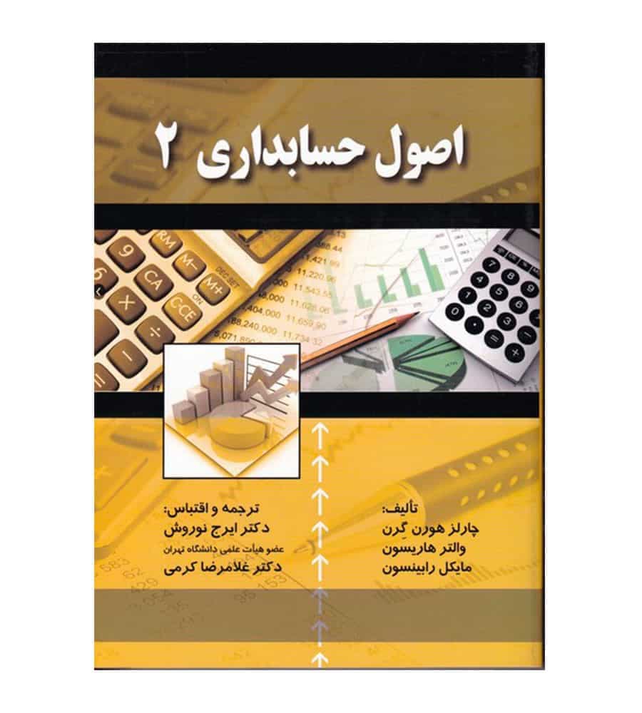 کتاب اصول حسابداری 2 چارلز هورن گرن ایرج نوروش