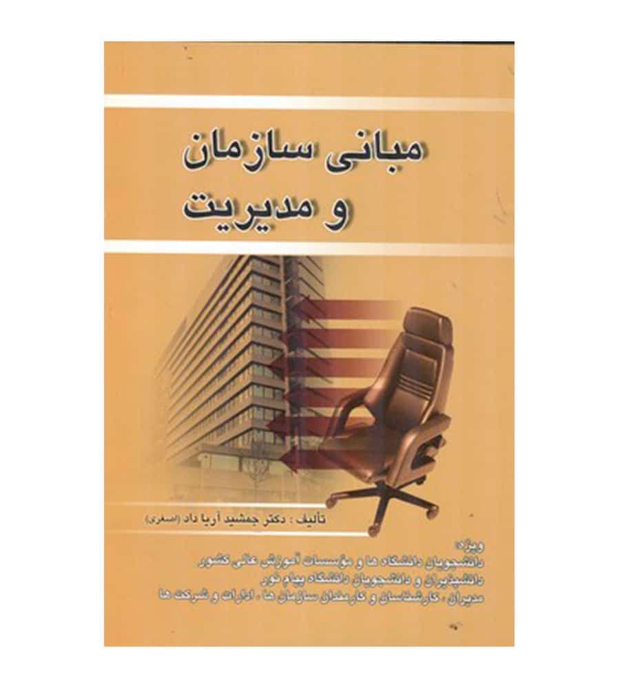 کتاب مبانی سازمان و مدیریت تألیف جمشید اصغری — تصویر ۲