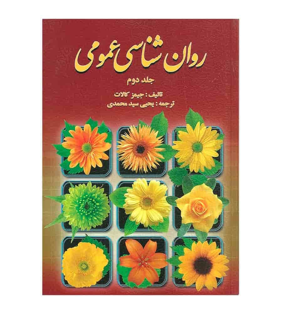 کتاب روان شناسی عمومی جلد 2 جیمز کالات