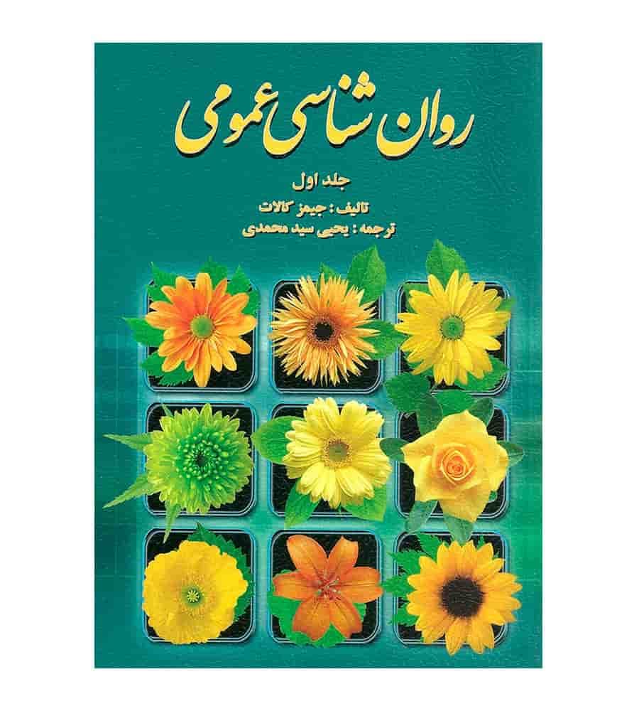 کتاب روان شناسی عمومی جلد 1 جیمز کالات