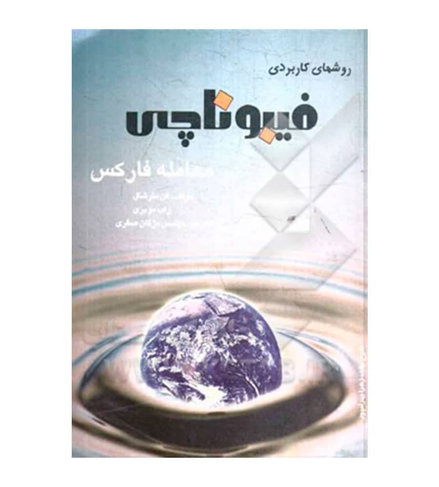 کتاب روش‌ های کاربردی فیبوناچی در معامله ی فارکس