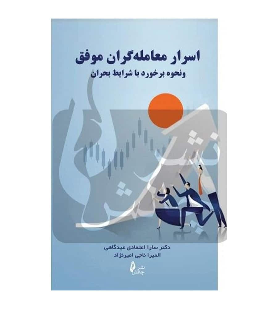 کتاب اسرار معامله گران موفق تألیف سارا اعتمادی عیدگاهی