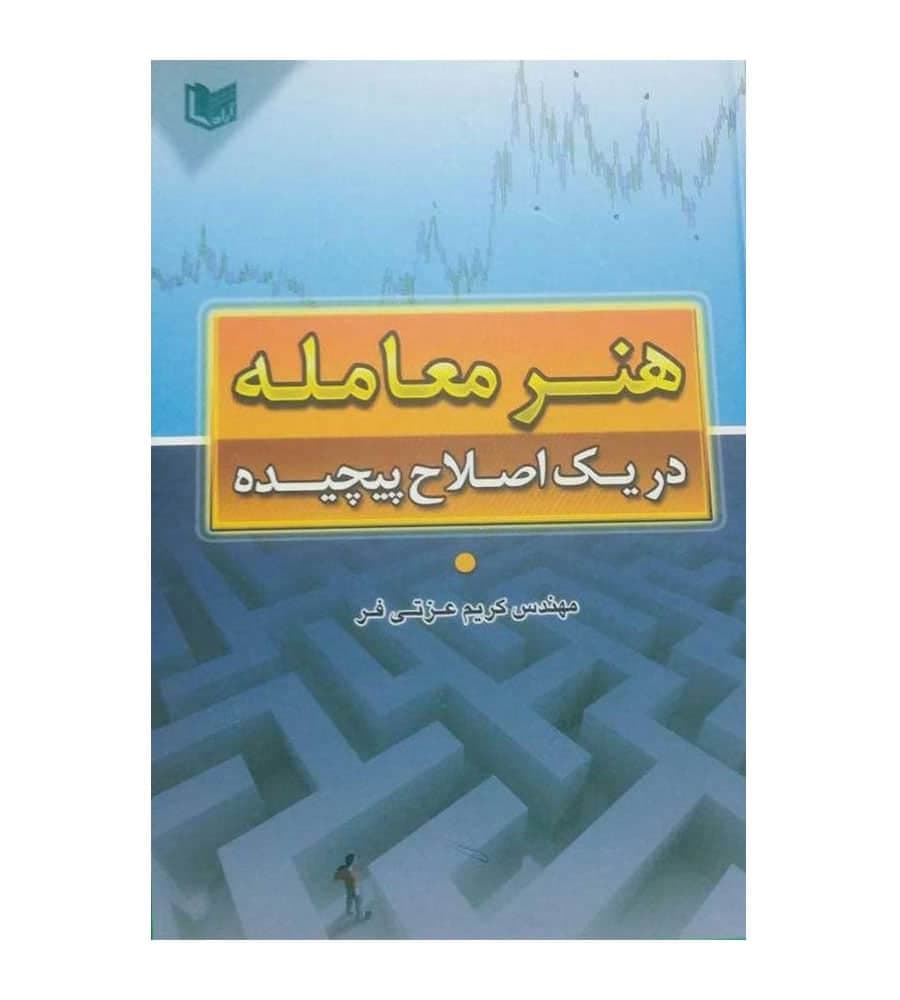 کتاب هنر معامله در یک اصلاح پیچیده تألیف کریم عزتی فر