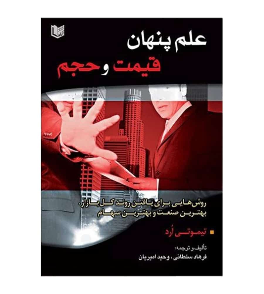 کتاب علم پنهان قیمت و حجم اثر تیموتی ارد