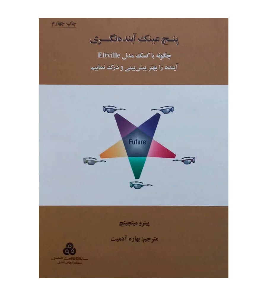 کتاب پنج عینک آینده نگری اثر پیئرو میتچیتیچ