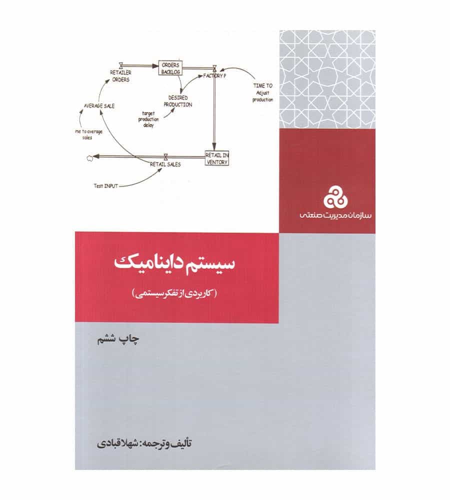 کتاب سیستم داینامیک(کاربردی از تفکر سیستمی) — تصویر ۲