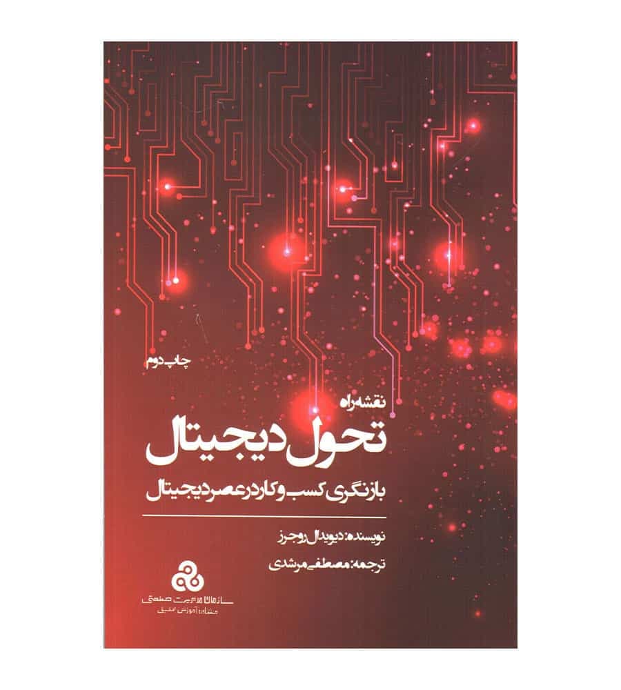 کتاب نقشه راه تحول دیجیتال (بازنگری کسب و کار در عصر دیجیتال)