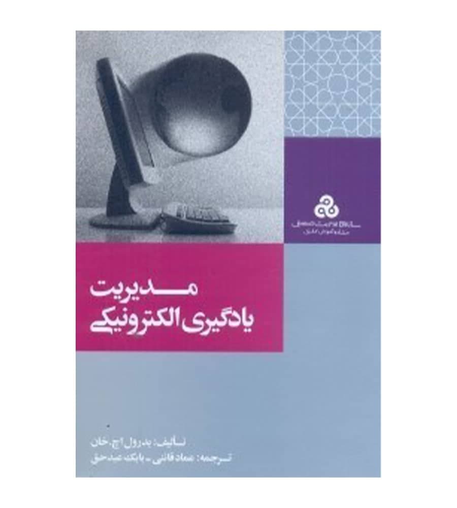 کتاب مدیریت یادگیری الکترونیکی اثر بدرول اچ. خان