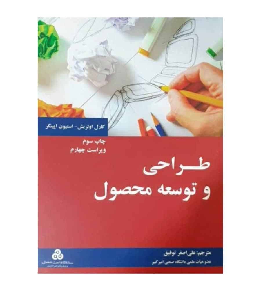 کتاب طراحی و توسعه محصول اثر کارل اولریش