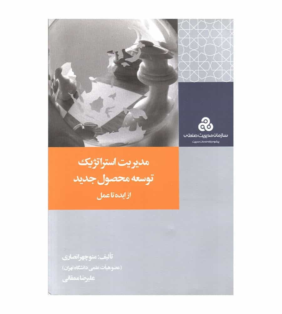 کتاب مدیریت استراتژیک توسعه محصول جدید از ایده تا عمل