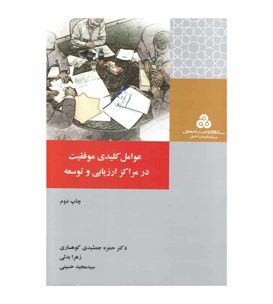 کتاب عوامل کلیدی موفقیت در مراکز ارزیابی و توسعه تألیف زهرا بدلی — تصویر ۲