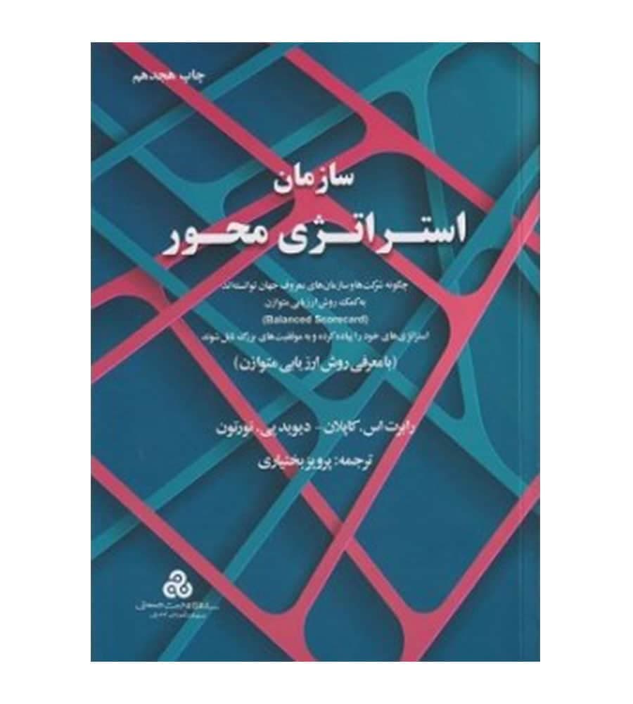 کتاب سازمان استراتژی محور اثر رابرت اس کاپلان