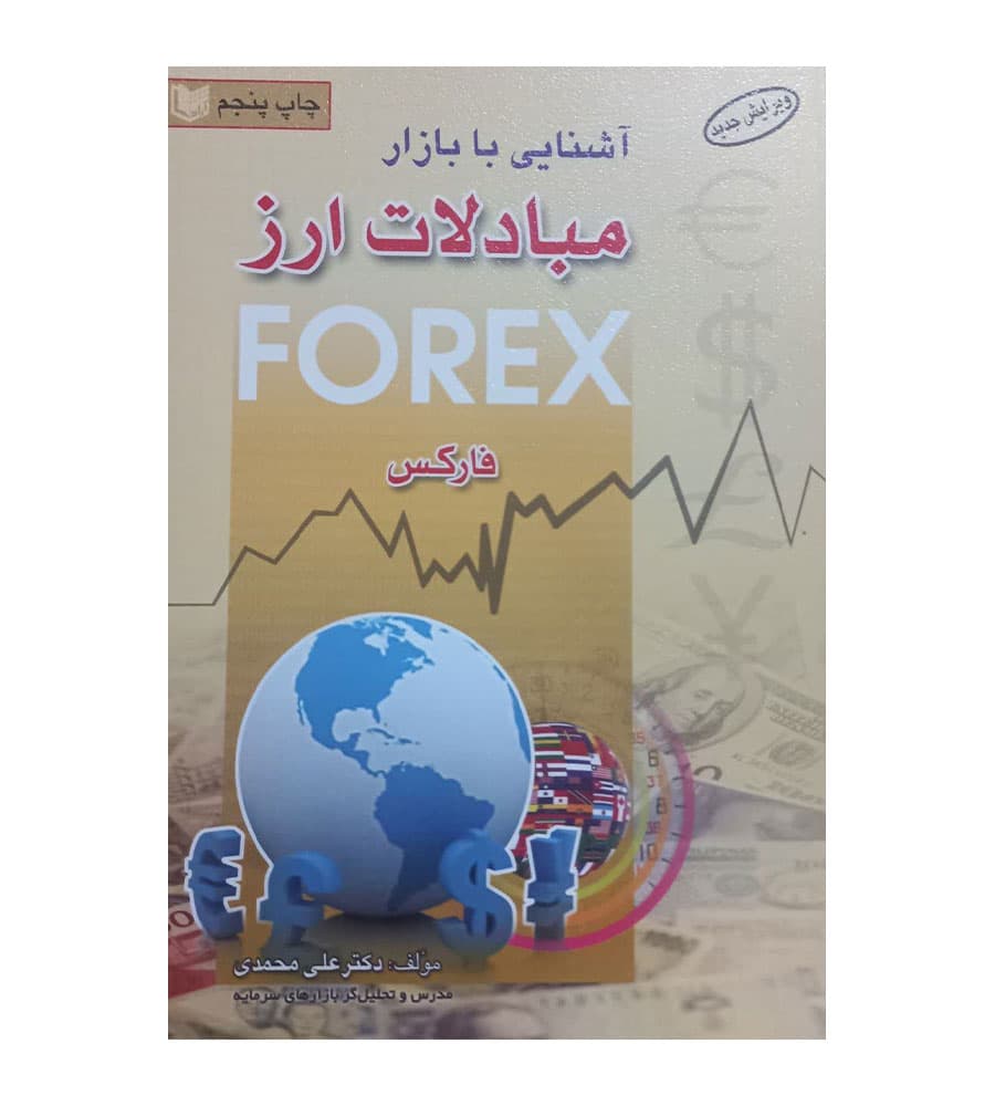 کتاب آشنایی با بازار مبادلات ارز فارکس تألیف علی محمدی
