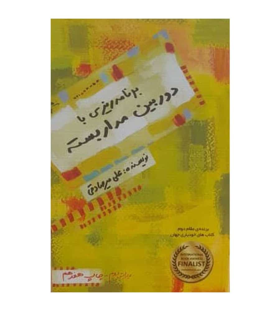کتاب برنامه ریزی با دوربین مداربسته تألیف علی میرصادقی