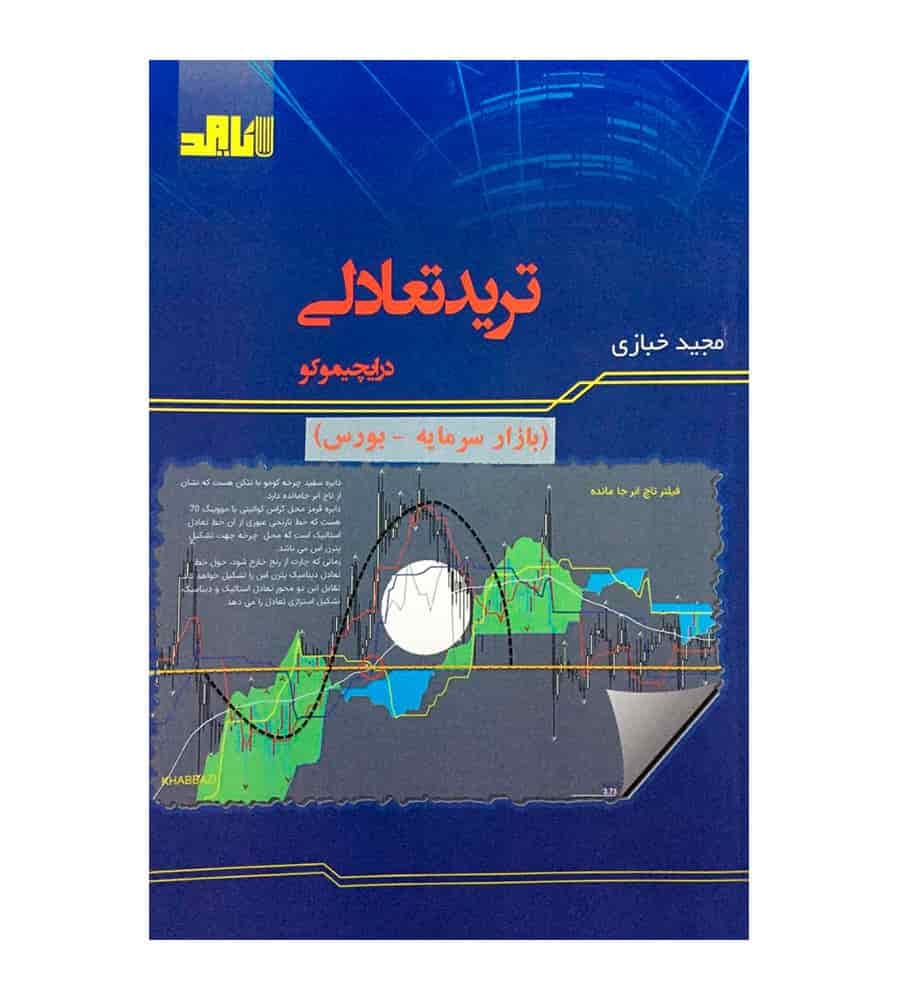 کتاب ترید تعادلی در ایچیموکو تألیف مجید خبازی