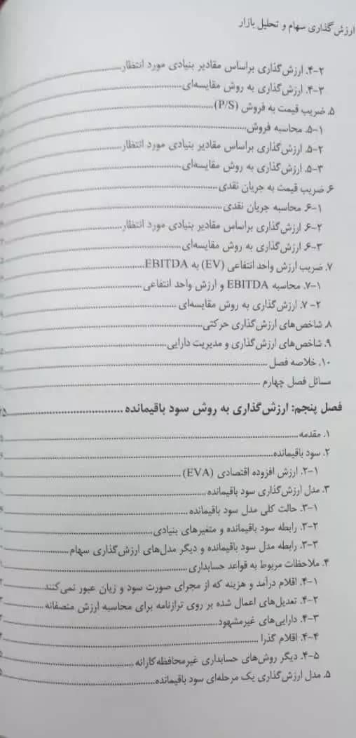 کتاب ارزش گذاری سهام و تحلیل بازار تألیف عباس بخشیانی — تصویر ۶