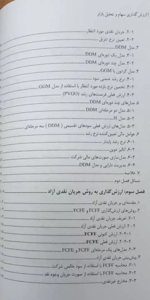 کتاب ارزش گذاری سهام و تحلیل بازار تألیف عباس بخشیانی — تصویر ۴