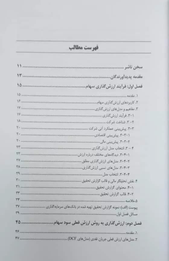 کتاب ارزش گذاری سهام و تحلیل بازار تألیف عباس بخشیانی — تصویر ۳